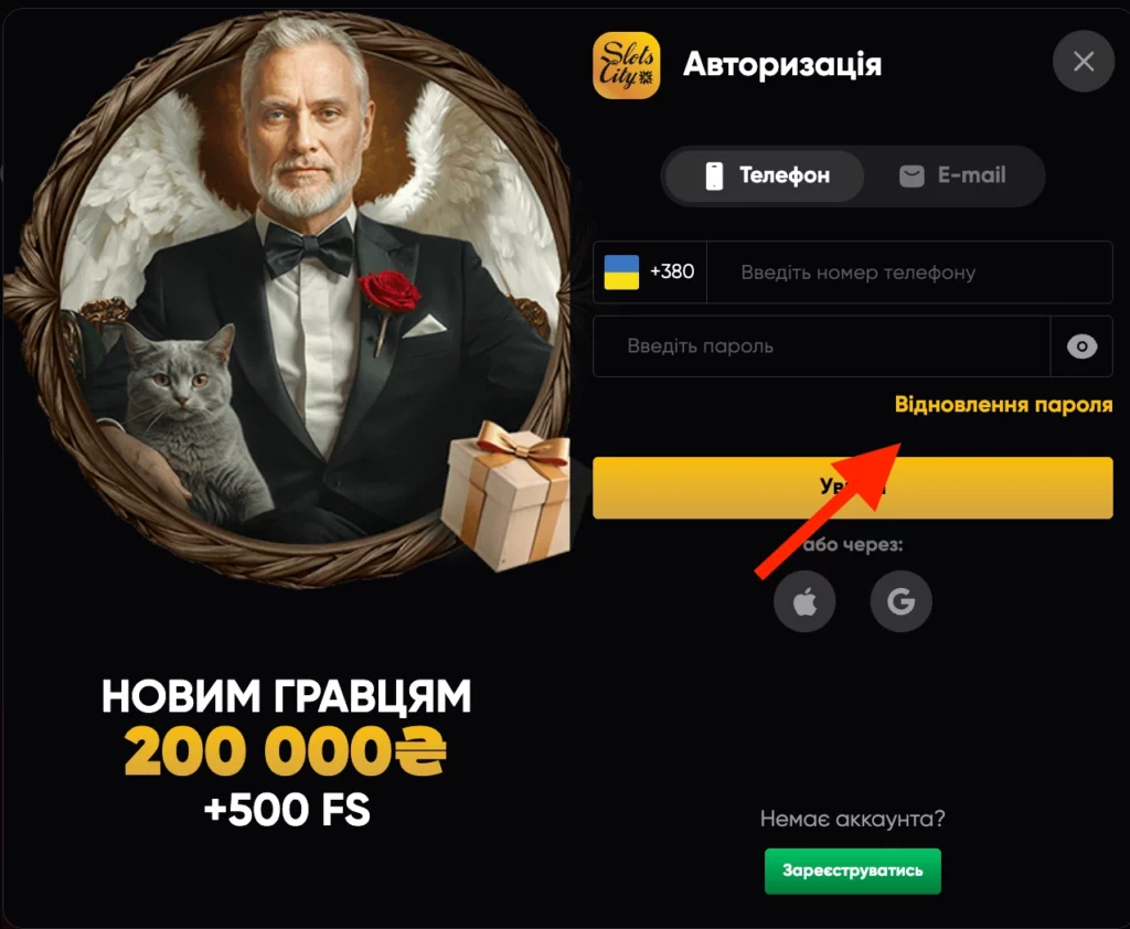 відновити пароль слотс сіті